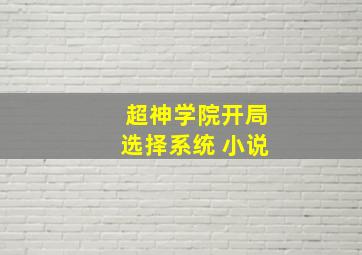 超神学院开局选择系统 小说